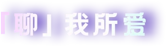 聊我所爱