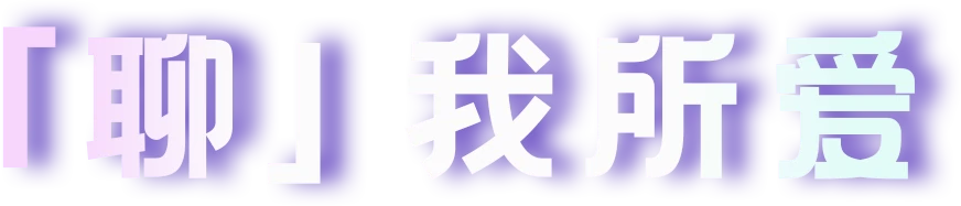 聊我所爱